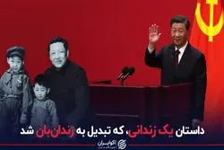 داستان یک زندانی که تبدیل به زندان‌بان شد