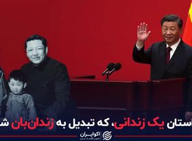 داستان یک زندانی که تبدیل به زندان‌بان شد