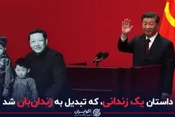 داستان یک زندانی که تبدیل به زندان‌بان شد