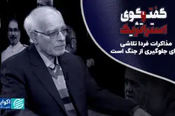 مذاکرات فردا تلاشی برای جلوگیری از جنگ است