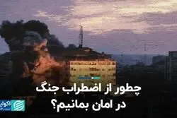 راه‌‍‌های مقابله با اضطراب و نگرانی ناشی از جنگ