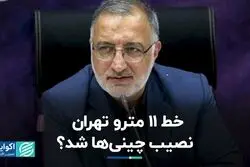 خط 11 مترو تهران نصیب چینی‌ها شد؟
