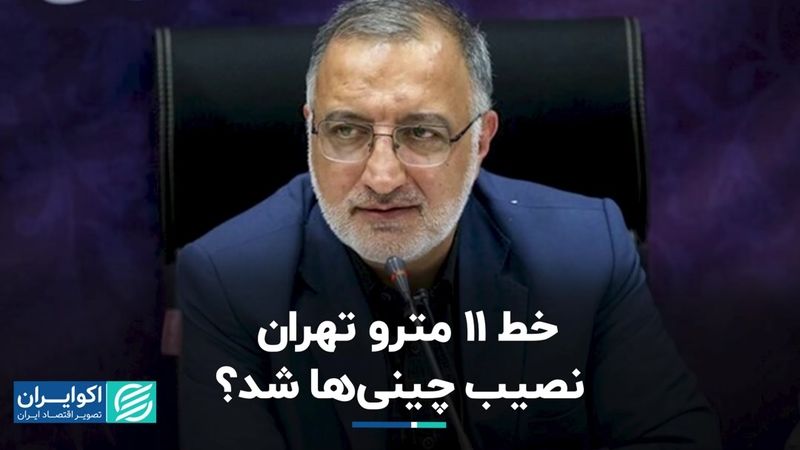 خط 11 مترو تهران نصیب چینی‌ها شد؟