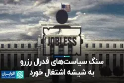 سنگ سیاست‌های فدرال رزرو به شیشه اشتغال خورد