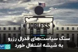 سنگ سیاست‌های فدرال رزرو به شیشه اشتغال خورد