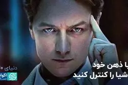 با ذهن خود اشیا را کنترل کنید