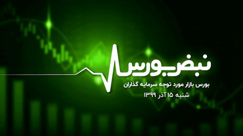 بورس بازار مورد توجه سرمایه گذاران