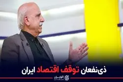 ذی نفعان توقف اقتصاد