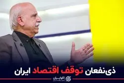 ذی نفعان توقف اقتصاد