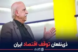 ذی نفعان توقف اقتصاد