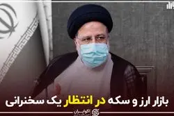بازار ارز و سکه در انتظار یک سخنرانی
