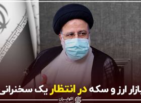 بازار ارز و سکه در انتظار یک سخنرانی