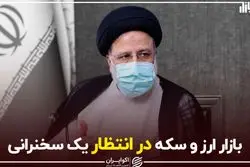 بازار ارز و سکه در انتظار یک سخنرانی