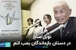 ژاپنی‌ها جایزه نوبل صلح 2024 را دریافت کردند