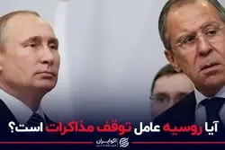  آیا روسیه عامل توقف مذاکرات است؟