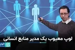 لوپ معیوب یک مدیر منابع انسانی