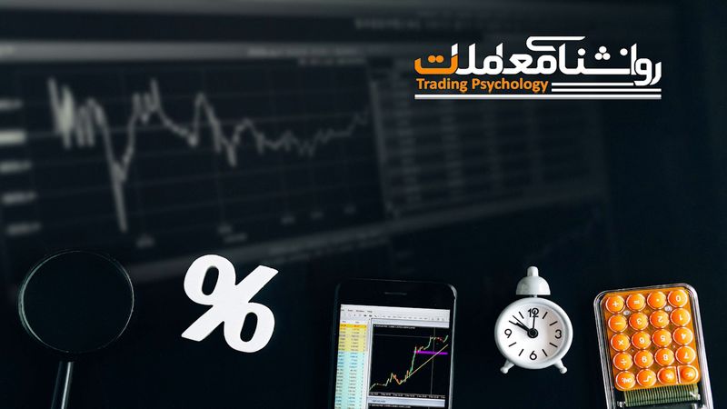 روانشناسی معاملات - قسمت صفر