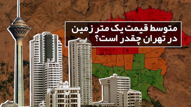 گران‌ترین و ارزان‌ترین املاک و اراضی تهران