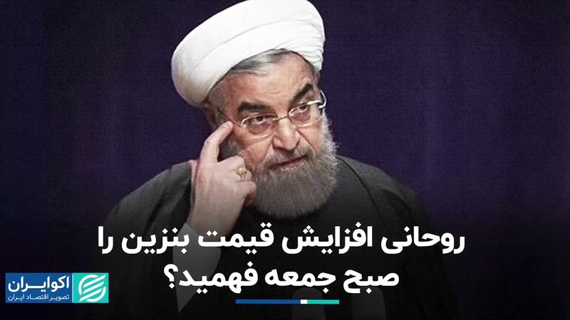 روحانی از افزایش قیمت بنزین باخبر بود؟