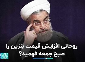 روحانی از افزایش قیمت بنزین باخبر بود؟