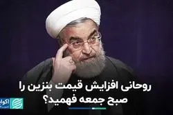 روحانی از افزایش قیمت بنزین باخبر بود؟