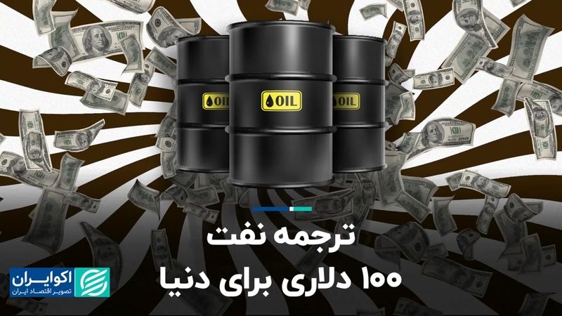  نفت 100 دلاری چه معنایی برای اقتصاد جهان دارد؟