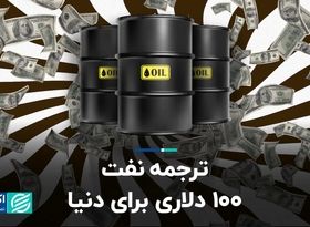  نفت 100 دلاری چه معنایی برای اقتصاد جهان دارد؟