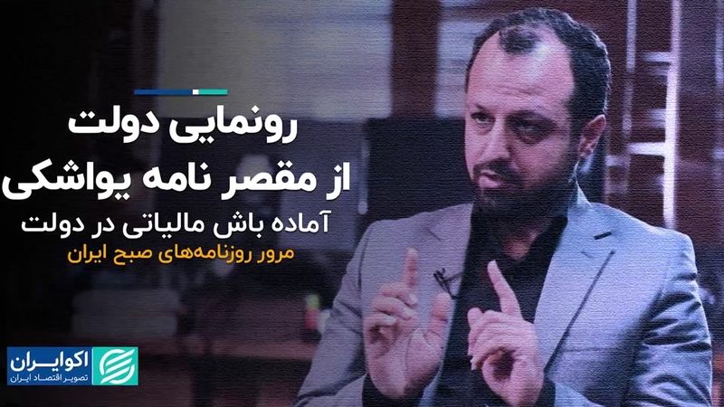 رونمایی دولت از مقصرِ نامه یواشکی