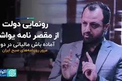 رونمایی دولت از مقصرِ نامه یواشکی