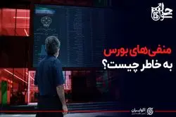 منفی‌های بورس به خاطر چیست؟