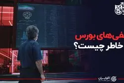 منفی‌های بورس به خاطر چیست؟