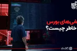 منفی‌های بورس به خاطر چیست؟