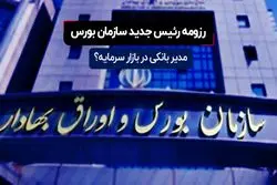 ️رزومه محمدعلی دهقان دهنوی، رئیس جدید سازمان بورس