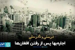 درست و نادرست کاهش اجاره‌بها پس از رفتن افغان‌ها