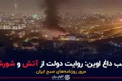 شب داغ اوین:روایت دولت از آتش و شورش