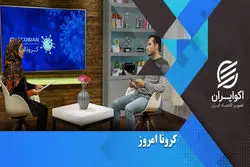 در کرونا امروز ببینید