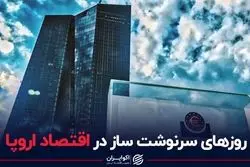 روزهای سرنوشت‌ساز در اقتصاد اروپا