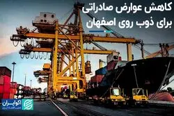  کاهش عوارض صادراتی برای ذوب روی اصفهان