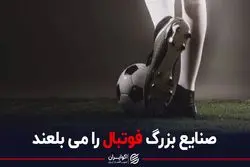 راز تمایل کارخانه‌های بزرگ به حضور در لیگ برتر