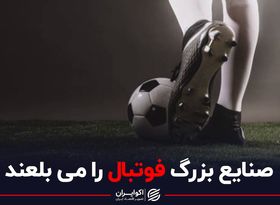 راز تمایل کارخانه‌های بزرگ به حضور در لیگ برتر