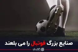 راز تمایل کارخانه‌های بزرگ به حضور در لیگ برتر