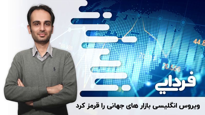 ویروس کرونای انگلیسی بازارهای جهانی را قرمز کرد!