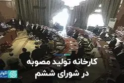 کارخانه تولید مصوبه در شورای ششم
