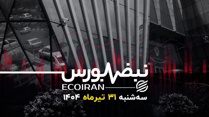 وداع تلخ بورس با تیرماه 