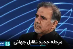 مرحله جدید تقابل جهانی