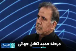 مرحله جدید تقابل جهانی