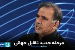 مرحله جدید تقابل جهانی