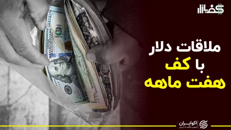 ملاقات دلار با کف هفت ماهه