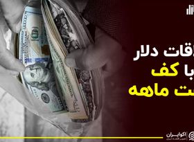 ملاقات دلار با کف هفت ماهه