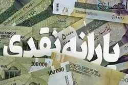 یارانه 4میلیون تومانی کی واریز می شود؟/ چه کسانی مشمول این یارانه هستند؟